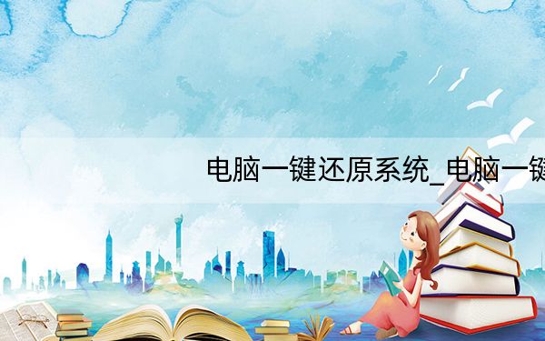 电脑一键还原系统_电脑一键还原