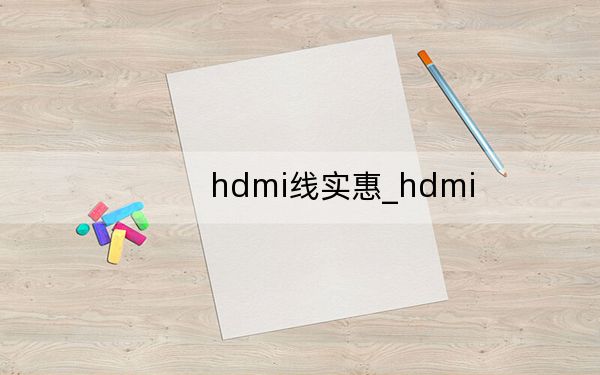 hdmi线实惠_hdmi