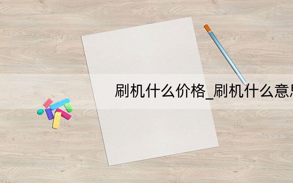 刷机什么价格_刷机什么意思