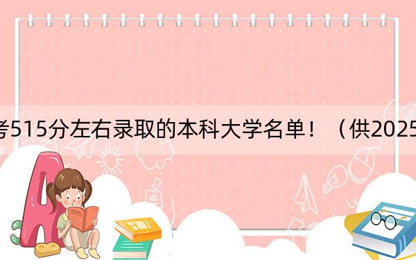 江西高考515分左右录取的本科大学名单！（供2025年考生参考）