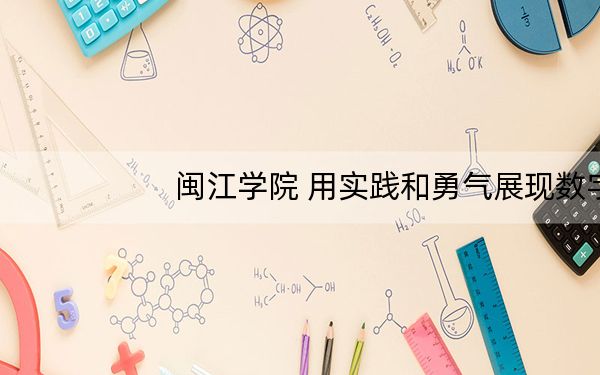 闽江学院 用实践和勇气展现数字化时代的医疗解决方案