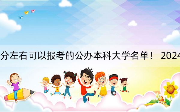 河北高考632分左右可以报考的公办本科大学名单！ 2024年一共录取3所大学