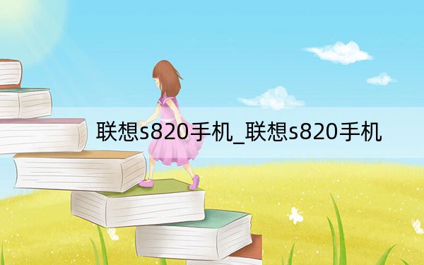 联想s820手机_联想s820手机