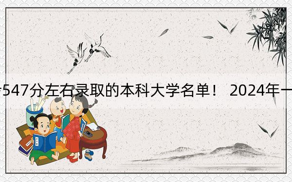辽宁高考547分左右录取的本科大学名单！ 2024年一共8所大学录取