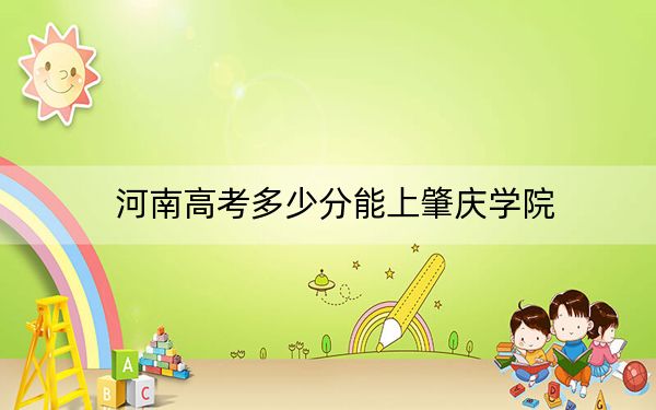 河南高考多少分能上肇庆学院？附2022-2024年院校投档线