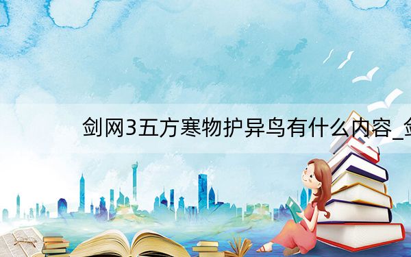 剑网3五方寒物护异鸟有什么内容_剑网3企鹅恢复活力全程攻略下载网址[4]