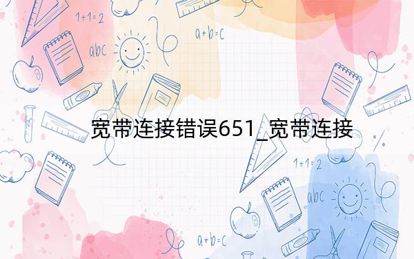 宽带连接错误651_宽带连接