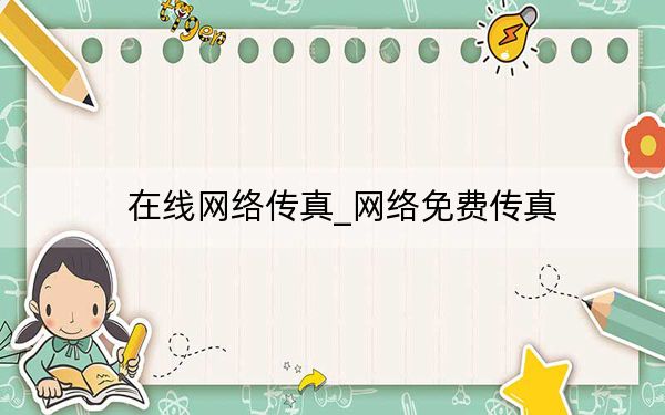 在线网络传真_网络免费传真