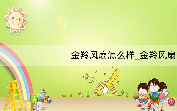 金羚风扇怎么样_金羚风扇