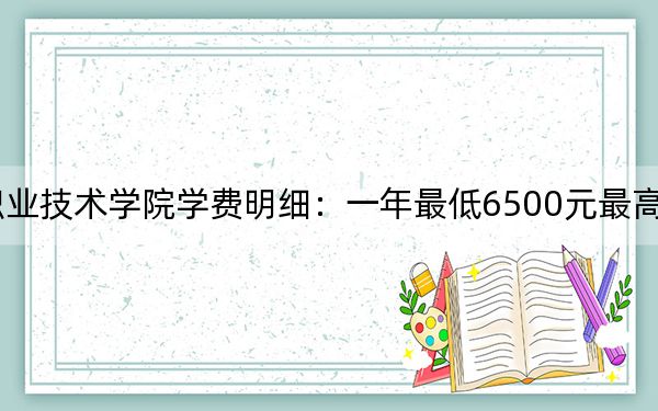 2024年广西电力职业技术学院学费明细：一年最低6500元最高7500元（各专业收费标准）