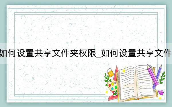 如何设置共享文件夹权限_如何设置共享文件夹