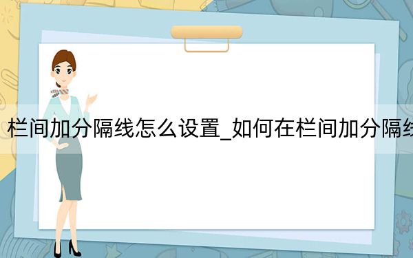 栏间加分隔线怎么设置_如何在栏间加分隔线