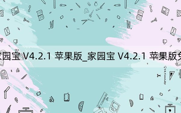 家园宝 V4.2.1 苹果版_家园宝 V4.2.1 苹果版免费下载