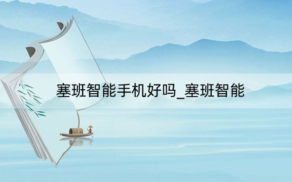 塞班智能手机好吗_塞班智能