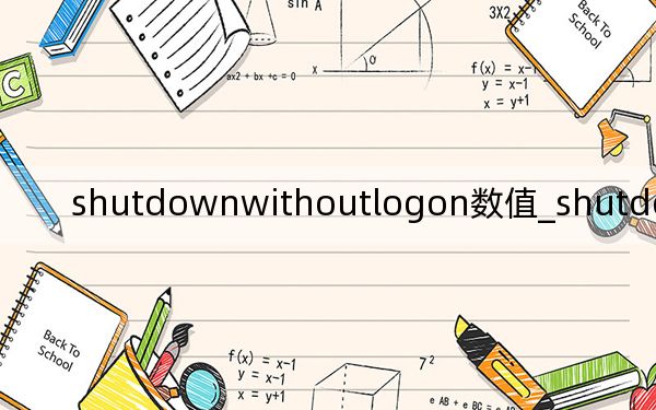 shutdownwithoutlogon数值_shutdownwithoutlogon