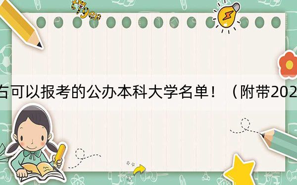 上海高考473分左右可以报考的公办本科大学名单！（附带2022-2024年473录取大学名单）