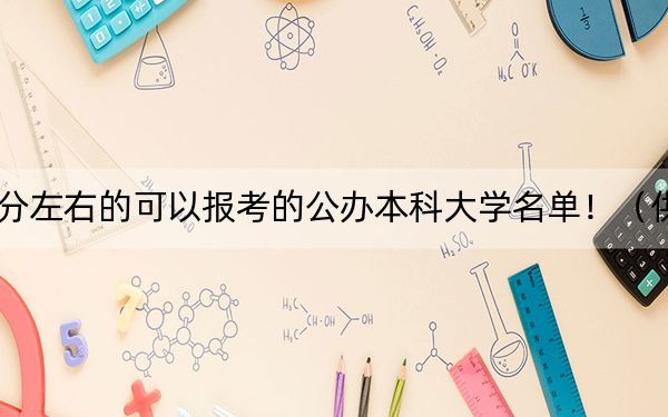 河南高考514分左右的可以报考的公办本科大学名单！（供2025年考生参考）