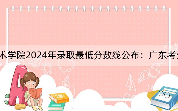 中国美术学院2024年录取最低分数线公布：广东考生2025年参考