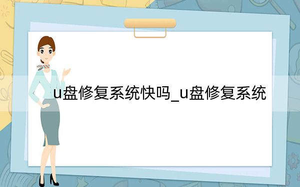 u盘修复系统快吗_u盘修复系统