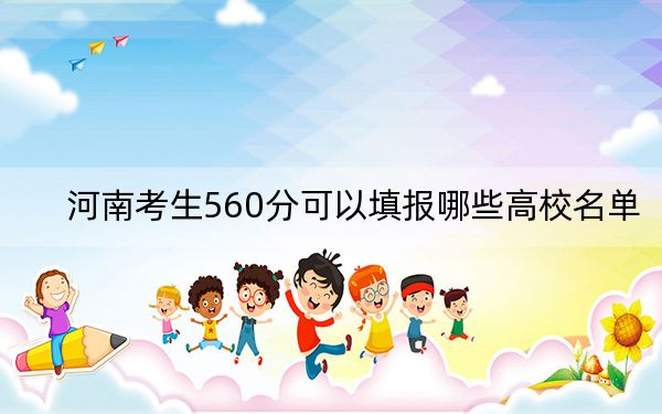 河南考生560分可以填报哪些高校名单? 2024年一共22所大学录取