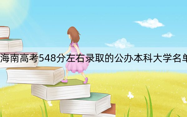 海南高考548分左右录取的公办本科大学名单！