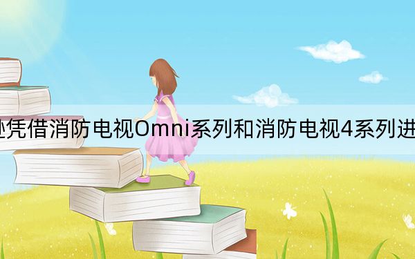 亚马逊凭借消防电视Omni系列和消防电视4系列进入电视市场