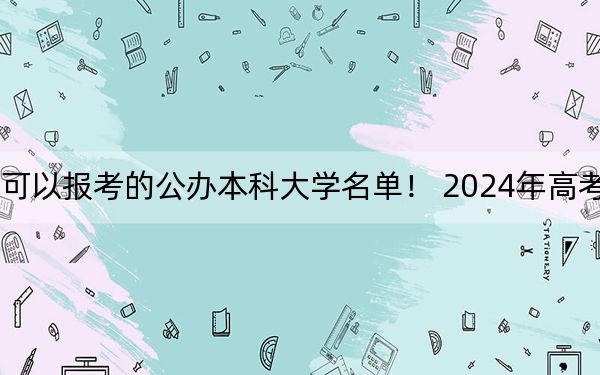 湖南高考480分左右的可以报考的公办本科大学名单！ 2024年高考有70所最低分在480左右的大学