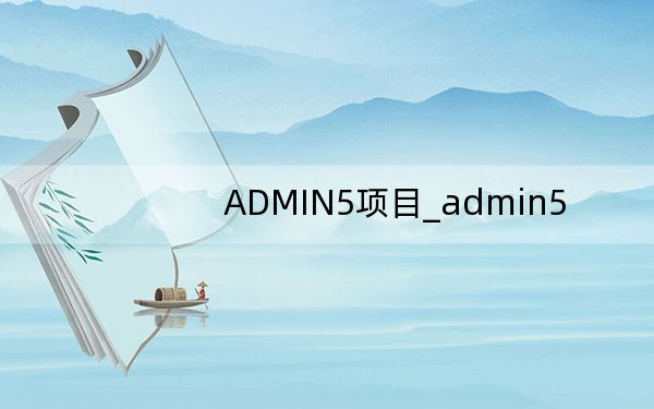 ADMIN5项目_admin5