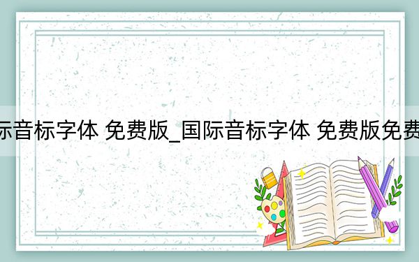国际音标字体 免费版_国际音标字体 免费版免费下载