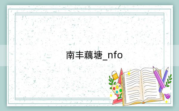 南丰藕塘_nfo