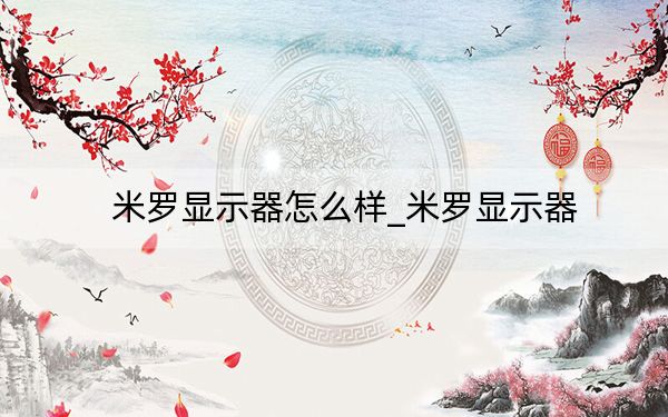 米罗显示器怎么样_米罗显示器
