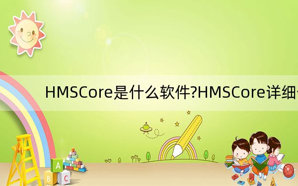 HMSCore是什么软件?HMSCore详细介绍