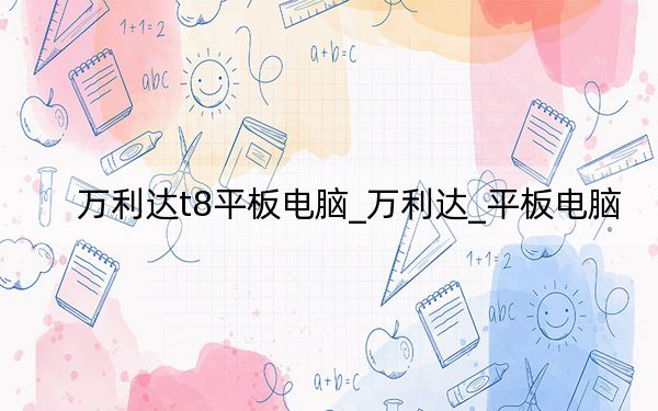 万利达t8平板电脑_万利达_平板电脑