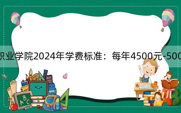 辽宁生态工程职业学院2024年学费标准:每年4500元-5000元(各专业收费标准)
