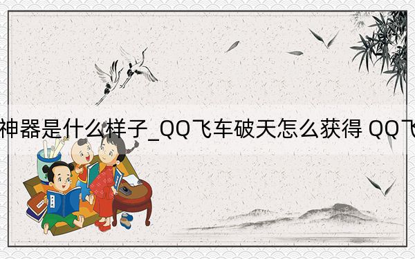 QQ飞车御剑飞行神器是什么样子_QQ飞车破天怎么获得 QQ飞车御剑飞行神器奖励介绍