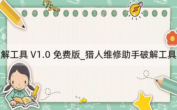 猎人维修助手破解工具 V1.0 免费版_猎人维修助手破解工具 V1.0 免费版免费下载