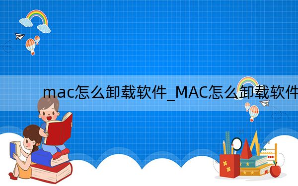 mac怎么卸载软件_MAC怎么卸载软件