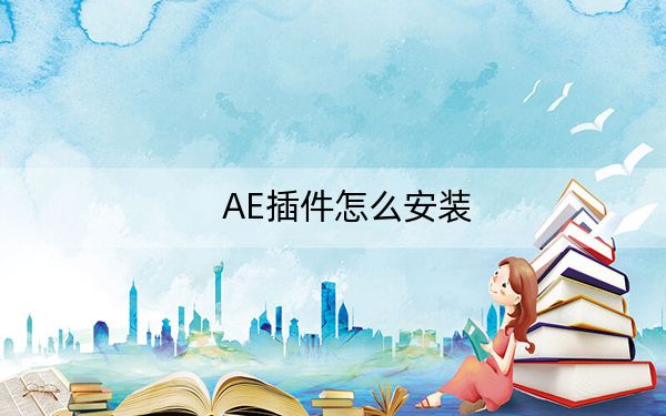 AE插件怎么安装？AE插件安装教程_详细图解