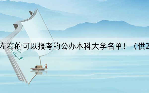 海南高考509分左右的可以报考的公办本科大学名单!(供2025届高三考生参考)