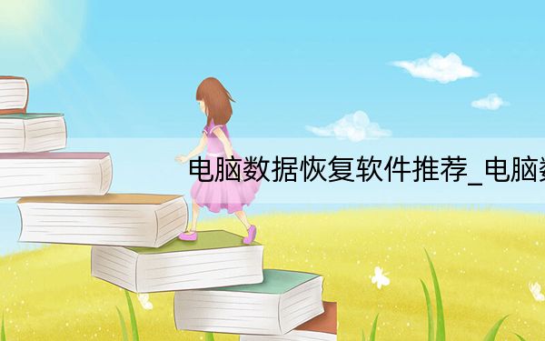 电脑数据恢复软件推荐_电脑数据恢复软件