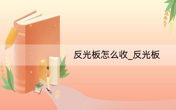 反光板怎么收_反光板