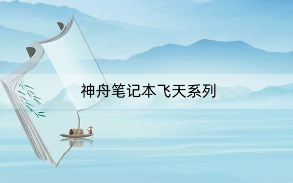 神舟笔记本飞天系列
