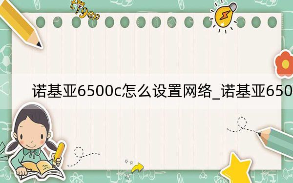 诺基亚6500c怎么设置网络_诺基亚6500c