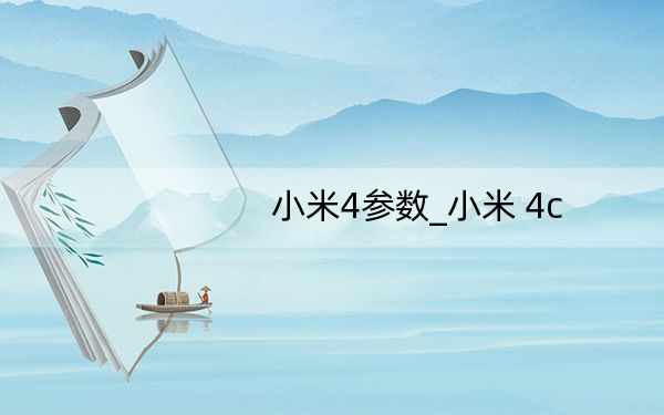 小米4参数_小米 4c