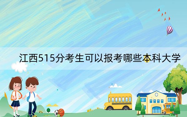 江西515分考生可以报考哪些本科大学?(附带2022-2024年515录取名单)