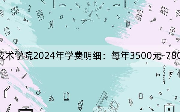 长沙民政职业技术学院2024年学费明细：每年3500元-7800元（供江西考生参考）