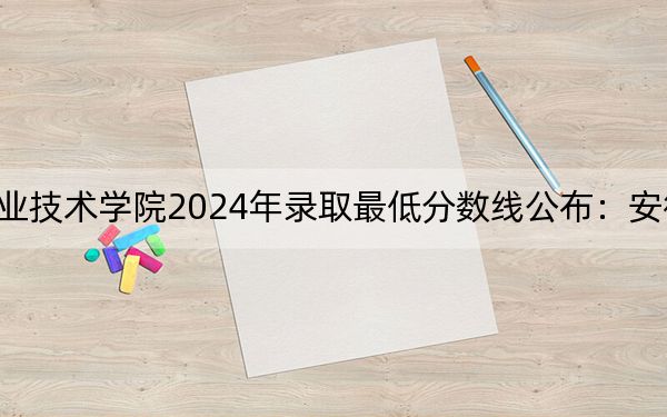 江苏航空职业技术学院2024年录取最低分数线公布：安徽考生2025年参考