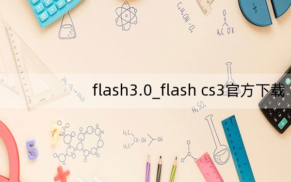 flash3.0_flash cs3官方下载