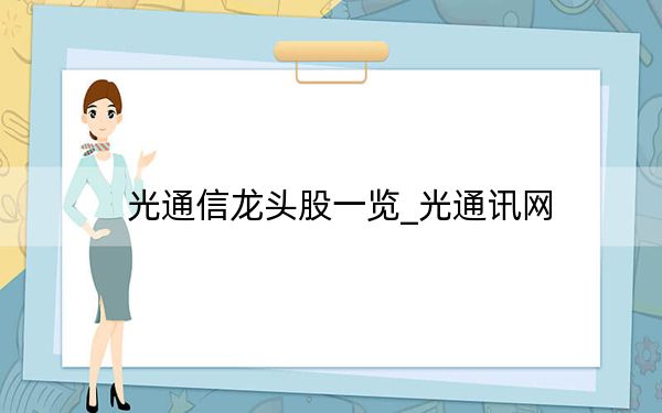 光通信龙头股一览_光通讯网
