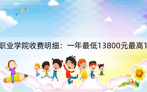 2024年厦门南洋职业学院收费明细:一年最低13800元最高15800元(供广西考生参考)